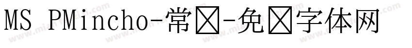 MS PMincho-常规字体转换